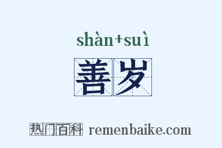 善岁是什么意思的图片